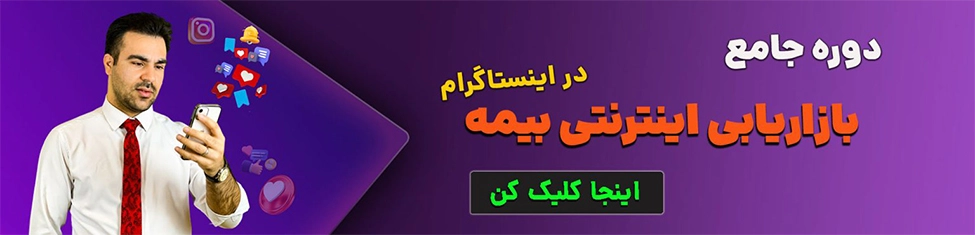 دوره آموزشی فروش بیمه در فضای مجازی