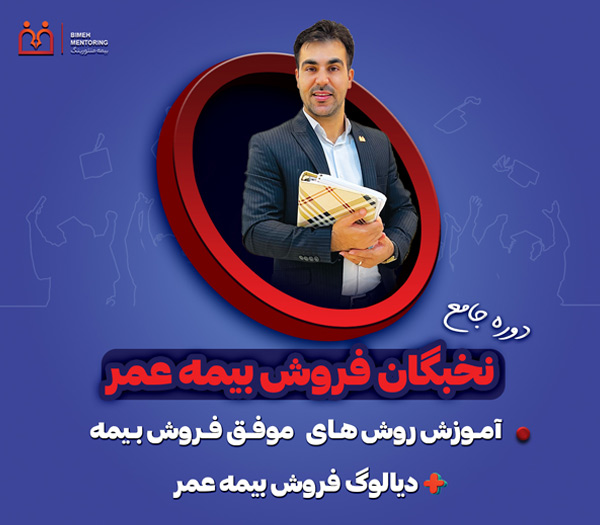 بنر دوره نخبگان فروش بیمه عمر، صفر تا صد فروش بیمه عمر