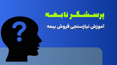 نیاسنجی فروش بیمه عمر جدیدترین نکات اموش بیمه