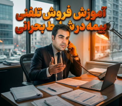 آموزش فروش تلفنی بیمه عمر+بازاریابی تلفنی بیمه+دیالوگ های فروش تلفنی