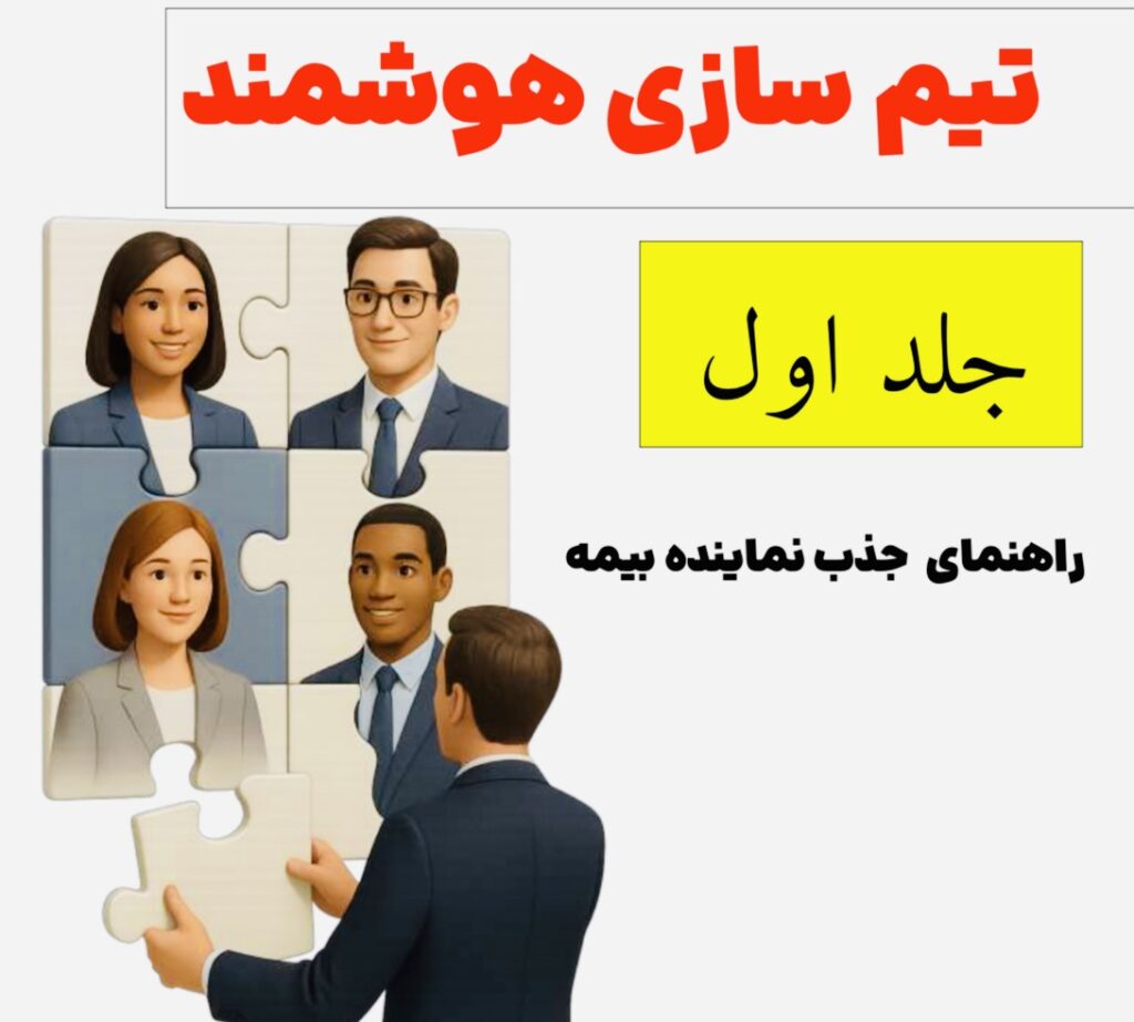 آموزش تیم سازی در صنعت بیمه