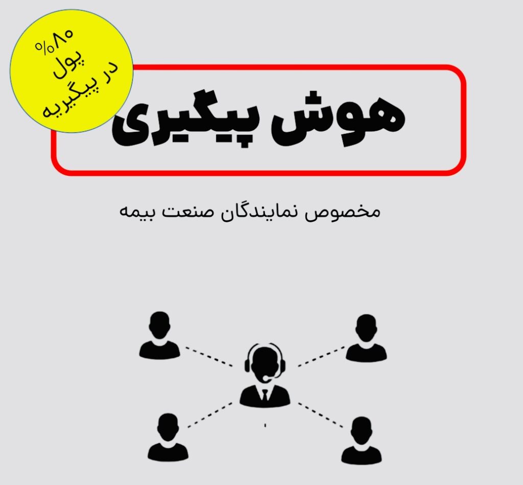 پیگیری مشتریان بیمه عمر