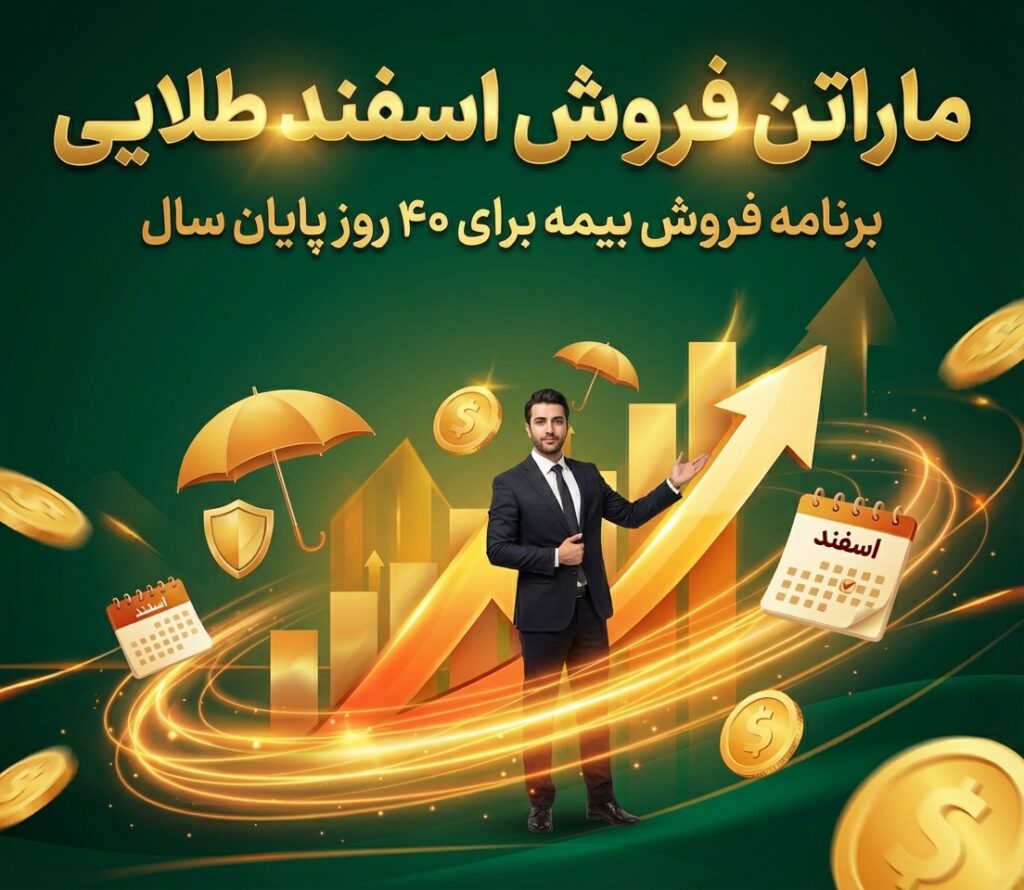 برنامه فروش بیمه عمر در پایان سال